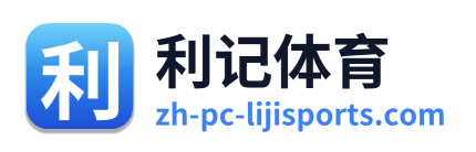 利记体育